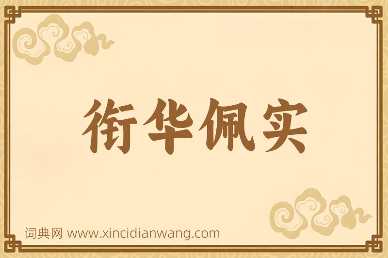 成语衔华佩实图片