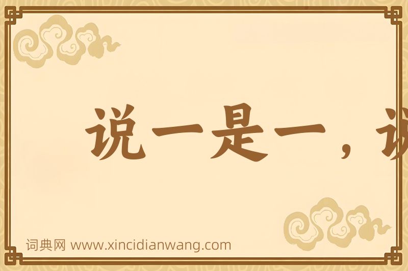 成语说一是一，说二是二图片