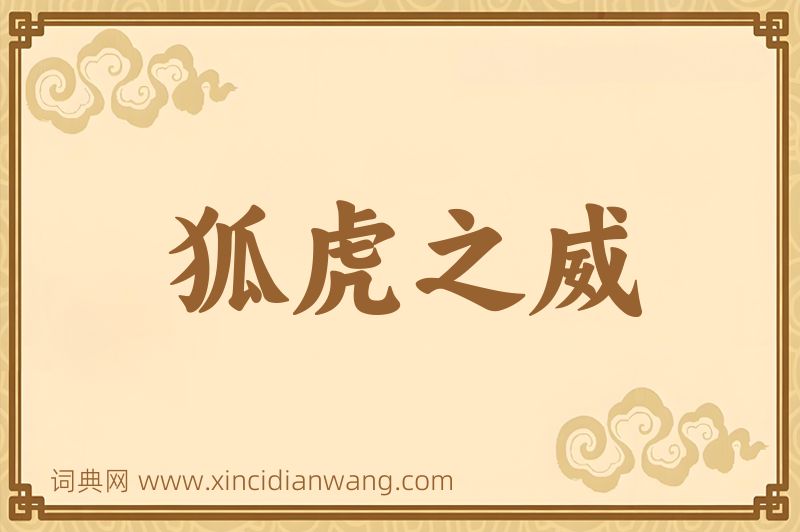 成语狐虎之威图片