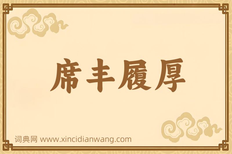 成语席丰履厚图片