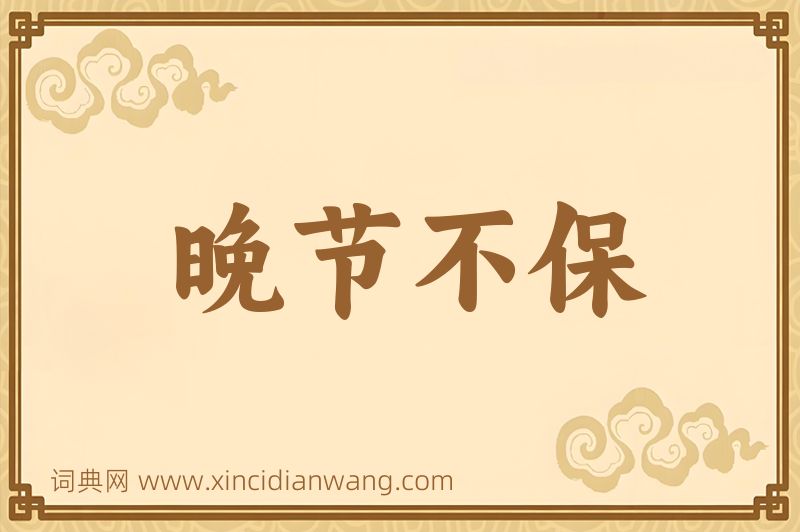 成语晚节不保图片