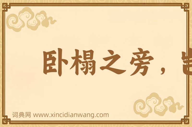 成语卧榻之旁，岂容他人鼾睡图片