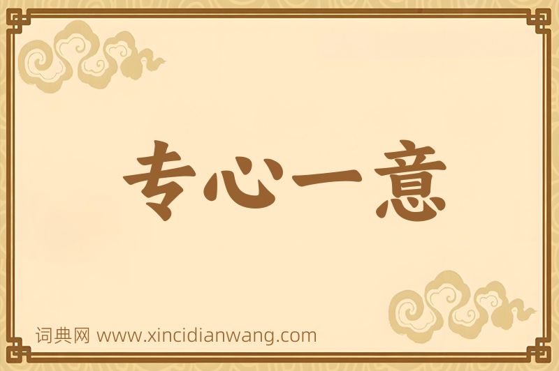 成语专心一意图片