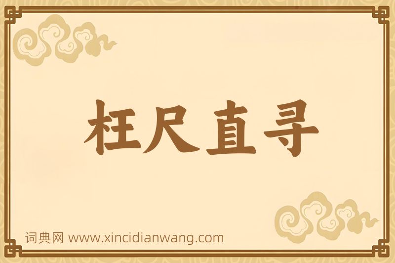 成语枉尺直寻图片