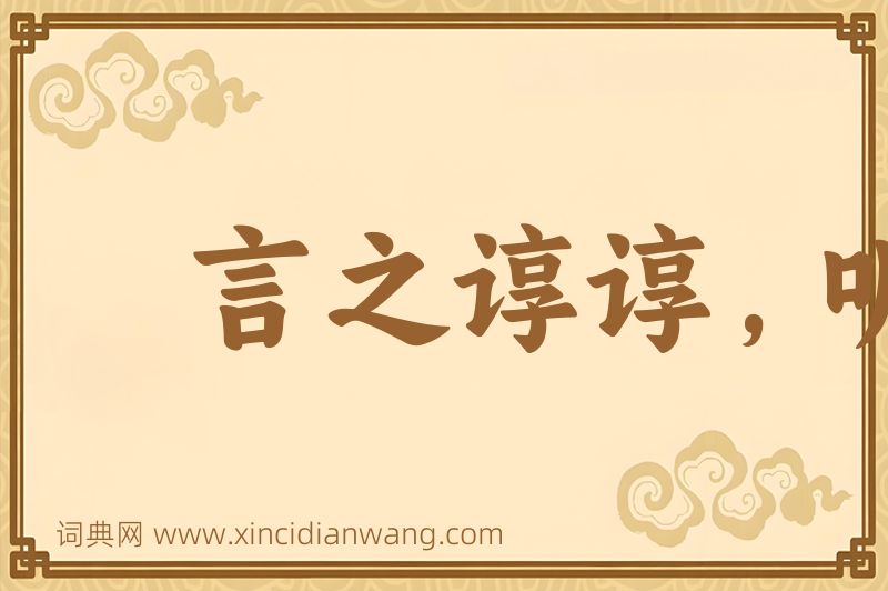 成语言之谆谆，听之藐藐图片