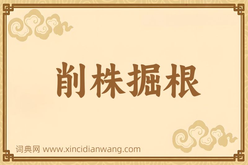 成语削株掘根图片