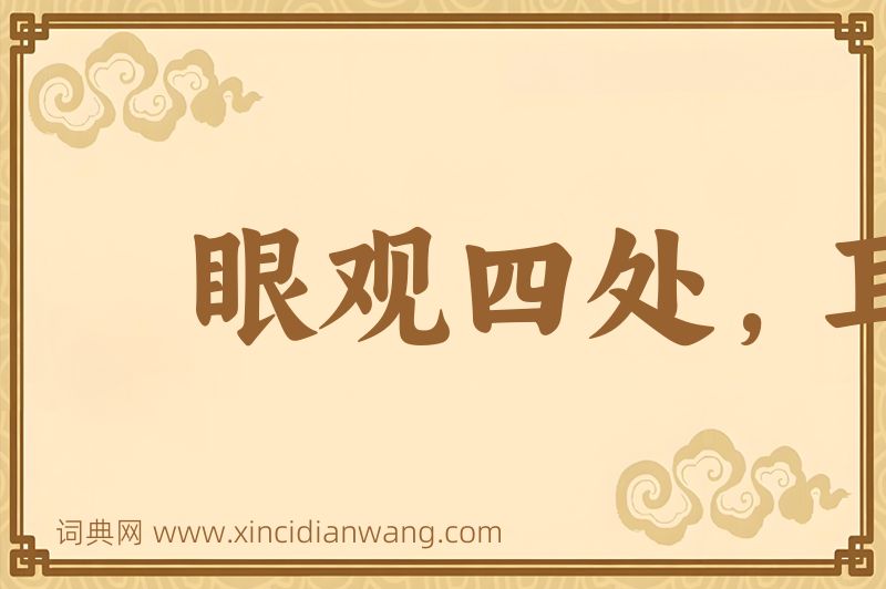 成语眼观四处，耳听八方图片