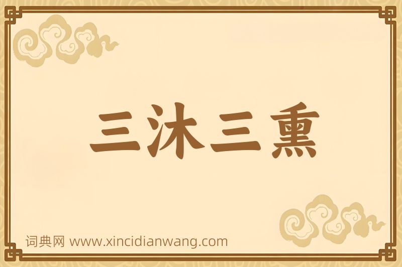成语三沐三熏图片