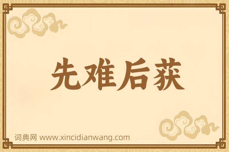 成语先难后获图片
