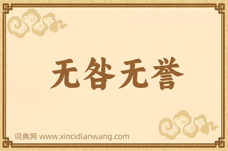 成语无咎无誉图片