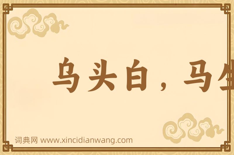成语乌头白，马生角图片