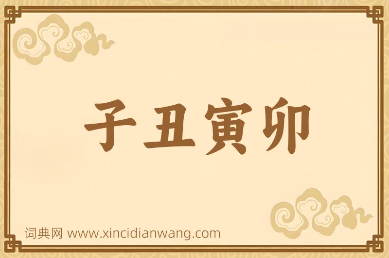 成语子丑寅卯图片