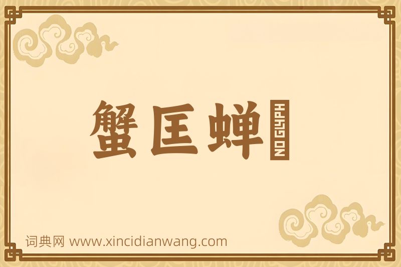 成语蟹匡蝉緌图片