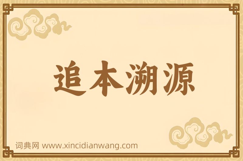 成语追本溯源图片