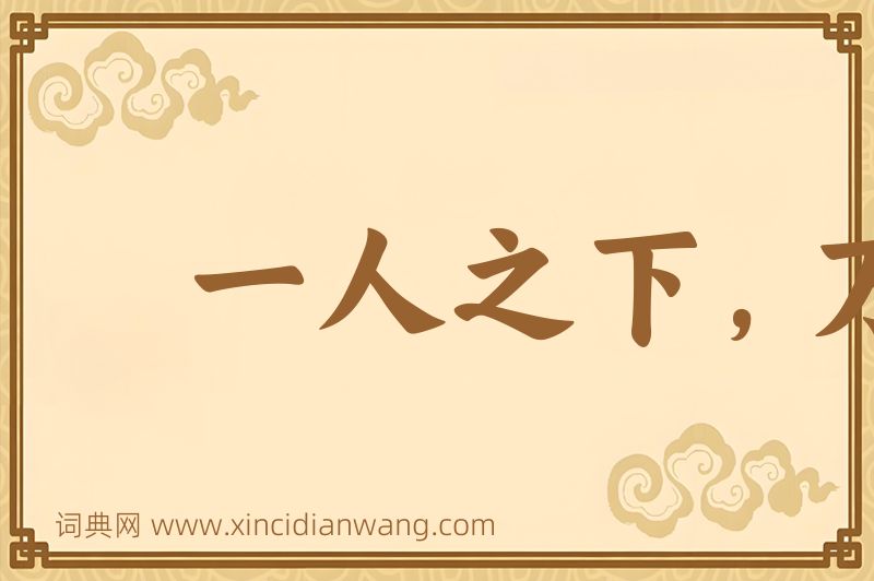 成语一人之下，万人之上图片