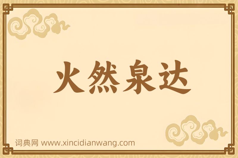 成语火然泉达图片