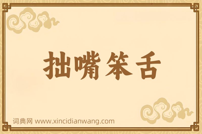 成语拙嘴笨舌图片