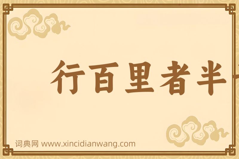 成语行百里者半于九十图片