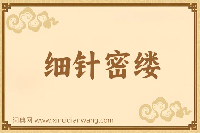 成语细针密缕图片