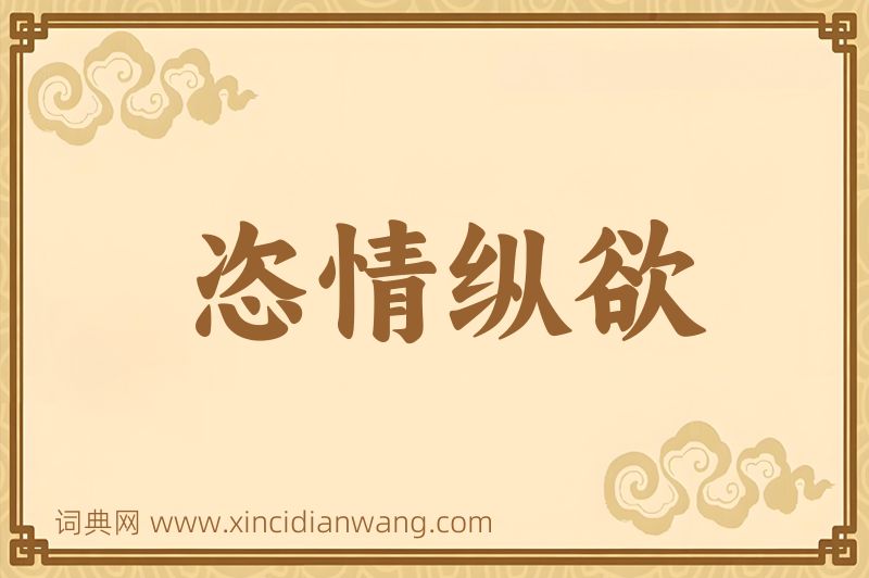 成语恣情纵欲图片