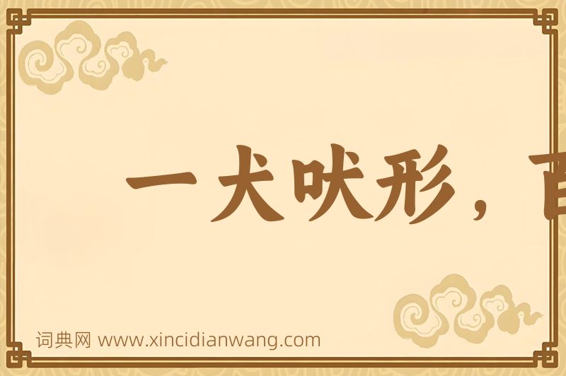 成语一犬吠形，百犬吠声图片