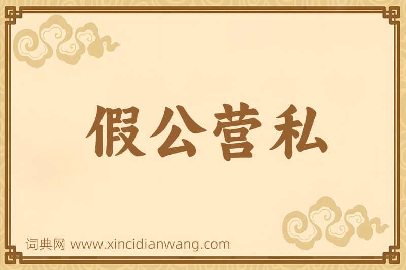 成语假公营私图片