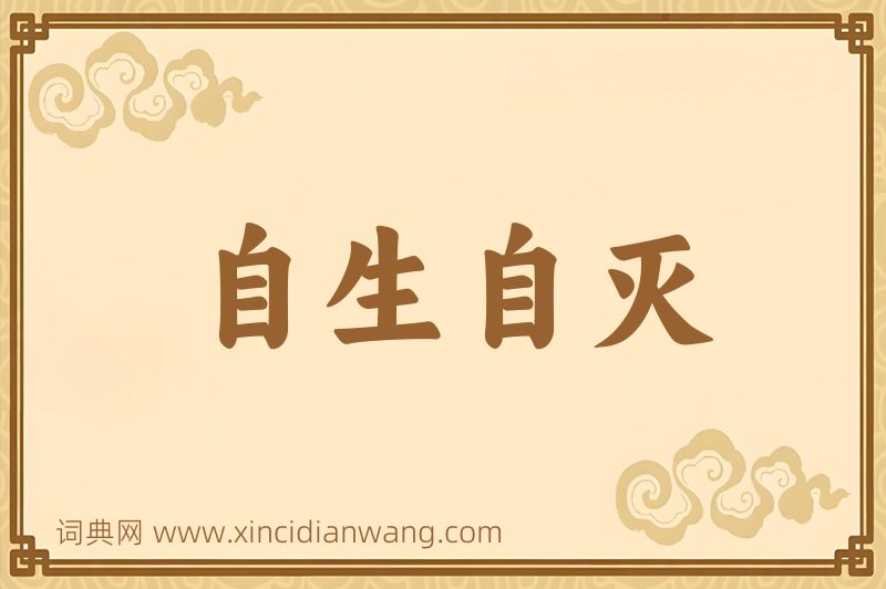 成语自生自灭图片