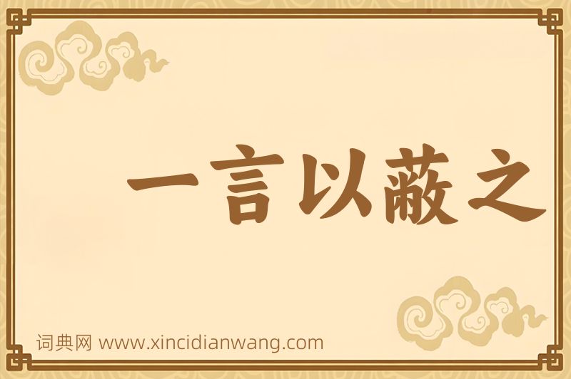 成语一言以蔽之图片