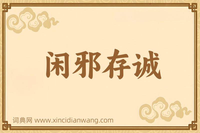 成语闲邪存诚图片