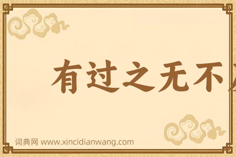 成语有过之无不及图片