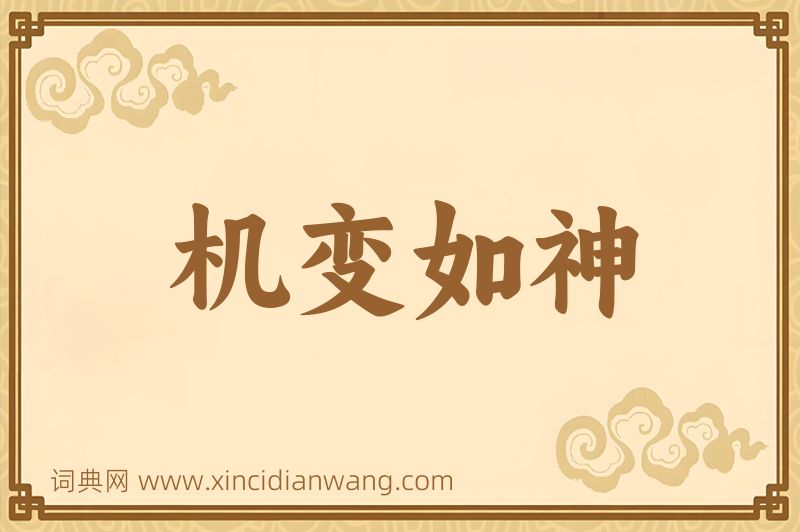 成语机变如神图片