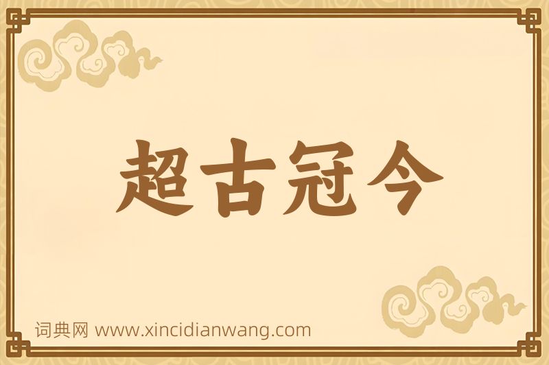 成语超古冠今图片