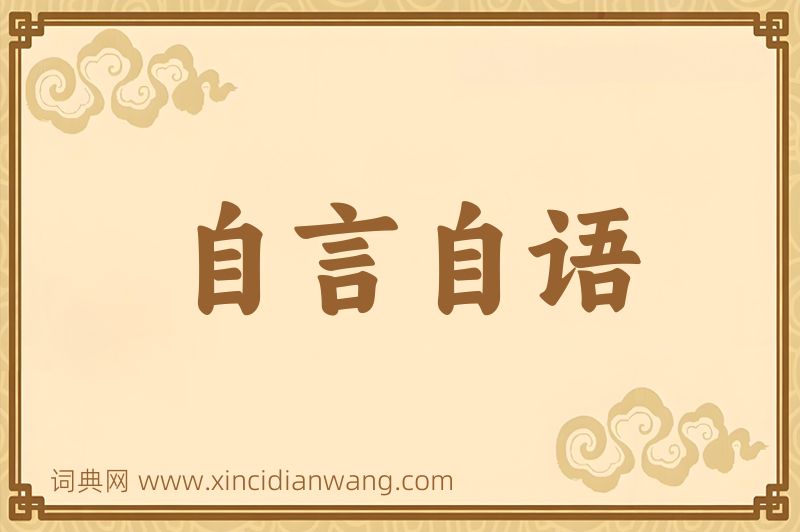 成语自言自语图片