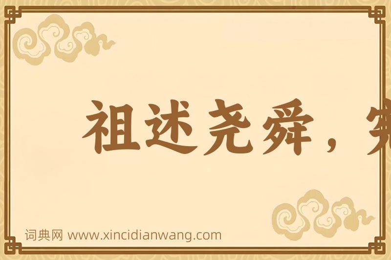 成语祖述尧舜，宪章文武图片