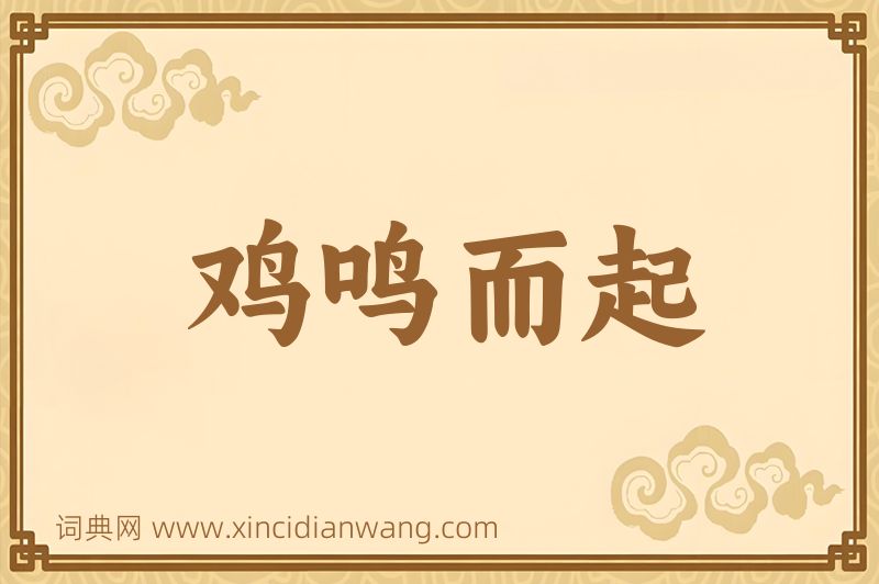 成语鸡鸣而起图片