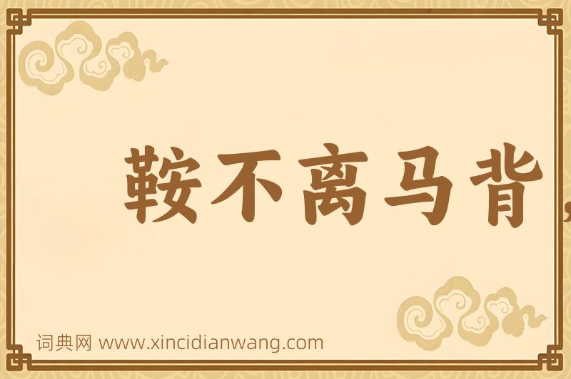 成语鞍不离马背，甲不离将身图片