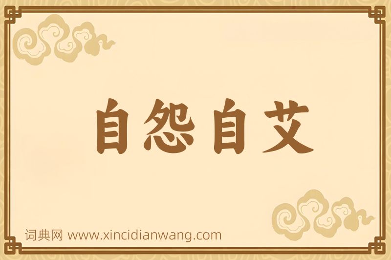 成语自怨自艾图片