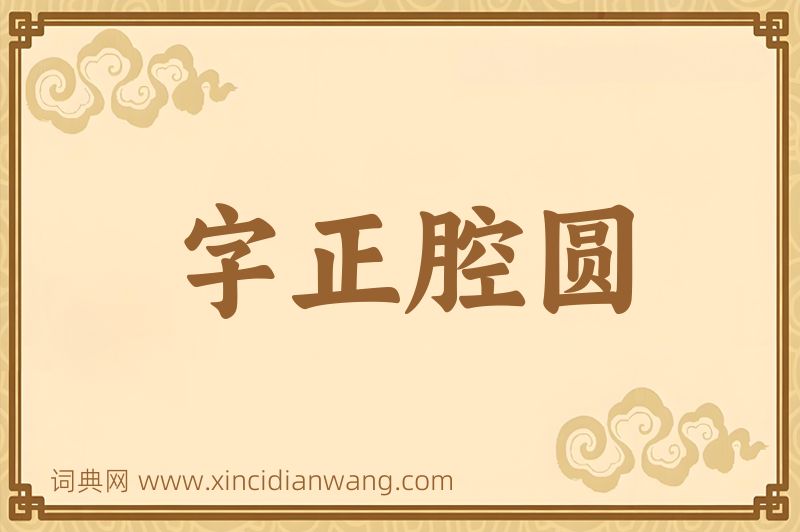 成语字正腔圆图片