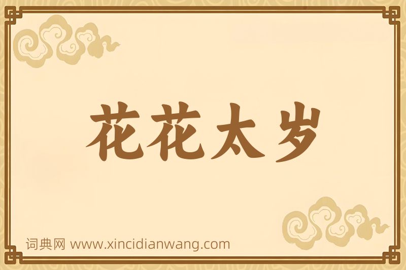 成语花花太岁图片
