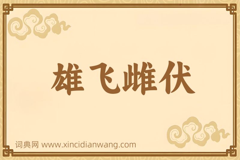 成语雄飞雌伏图片