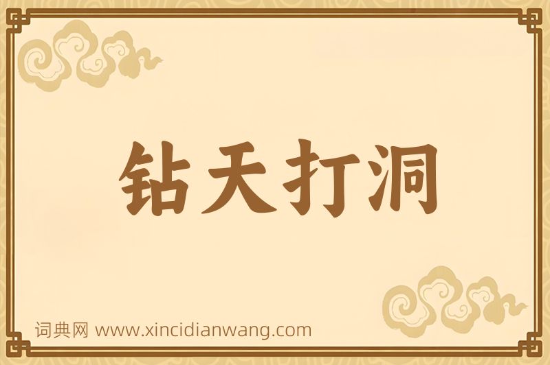 成语钻天打洞图片