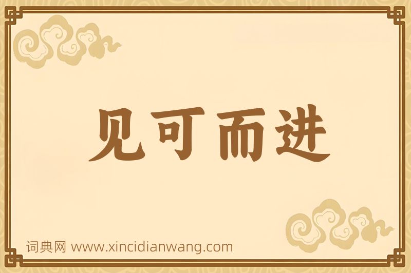 成语见可而进图片