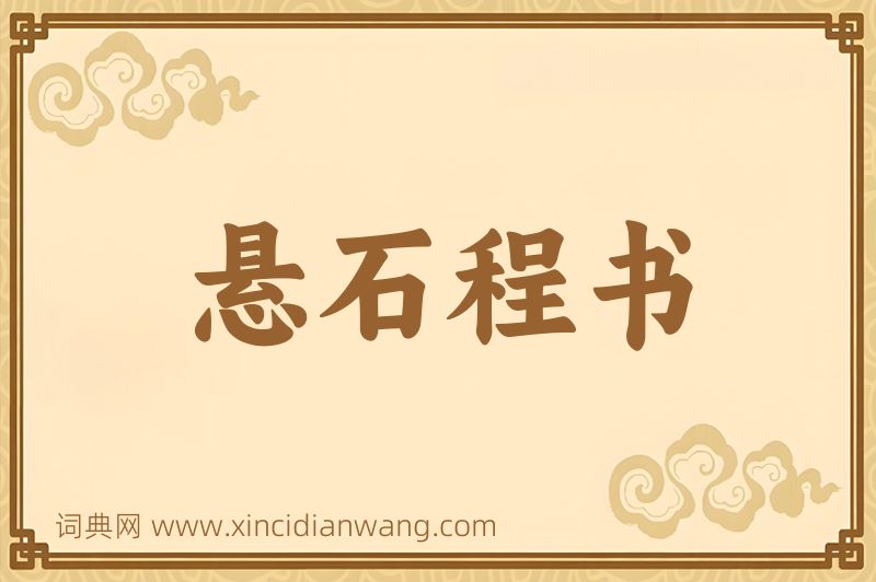 成语悬石程书图片