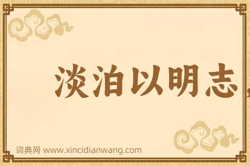 成语淡泊以明志，宁静以致远图片