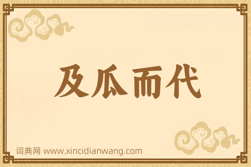 成语及瓜而代图片