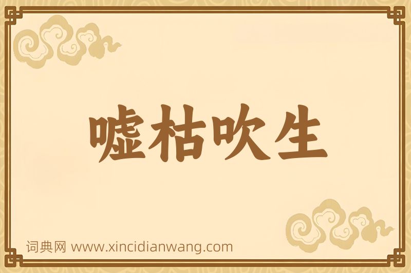 成语嘘枯吹生图片