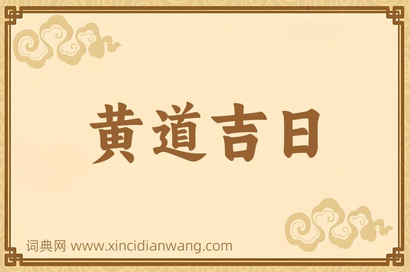 成语黄道吉日图片