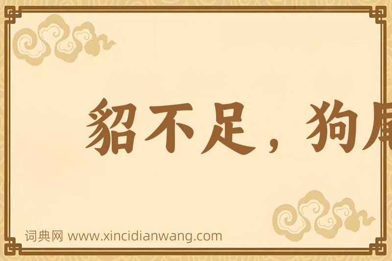 成语貂不足，狗尾续图片