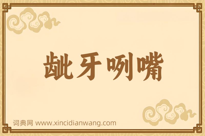 成语龇牙咧嘴图片