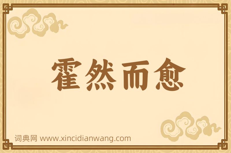 成语霍然而愈图片